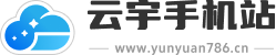 云宇手机站